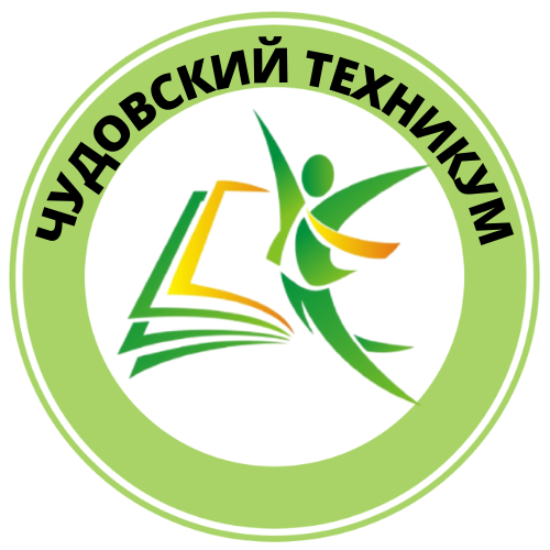 ЧУДОВСКИЙ ТЕХНИКУМ