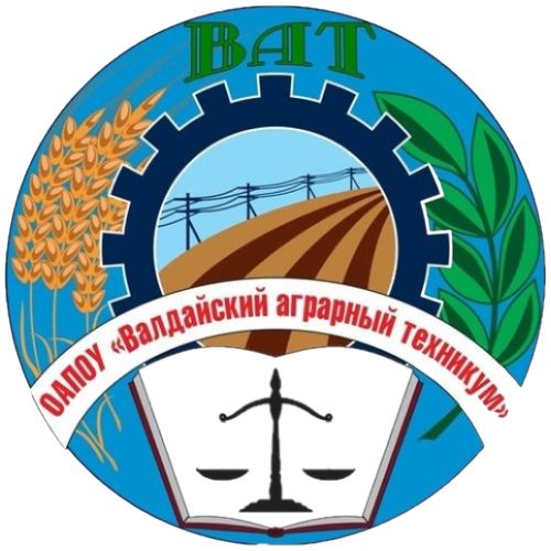 ВАЛДАЙСКИЙ АГРАРНЫЙ ТЕХНИКУМ