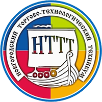 НОВГОРОДСКИЙ ТОРГОВО-ТЕХНОЛОГИЧЕСКИЙ ТЕХНИКУМ