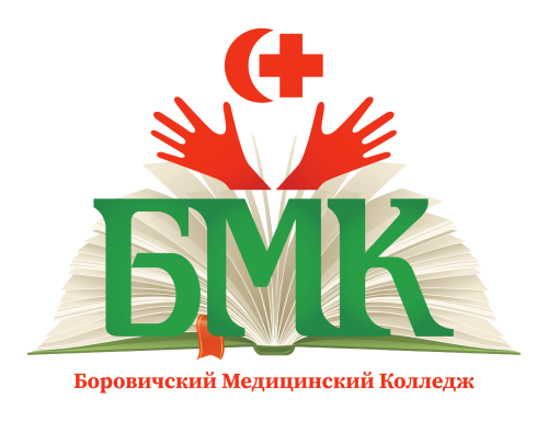 БОРОВИЧСКИЙ МЕДИЦИНСКИЙ КОЛЛЕДЖ