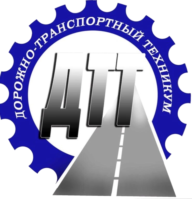 Дорожно-транспортный техникум